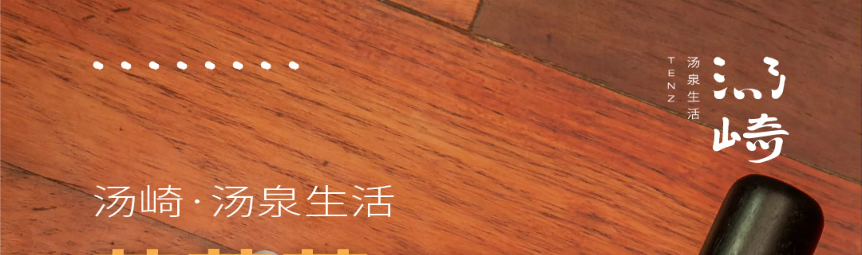 汤崎.汤泉生活TENZ(福田口岸店)